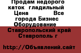 Продам недорого  каток  гладильный  › Цена ­ 90 000 - Все города Бизнес » Оборудование   . Ставропольский край,Ставрополь г.